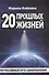 20 прошлых жизней. Регрессивный путь самопознания - 0