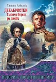 Декабристки.Тысячи верст до любви - 0