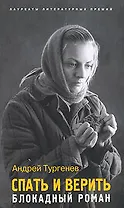 Спать и верить:Блокадный роман