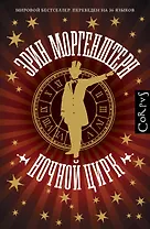 Ночной цирк