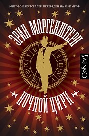Ночной цирк