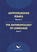Антропология языка. Выпуск 2. The Anthropology of Languge. Issue 2