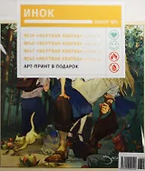 Набор комиксов Инок №2 (39-42) (м) (компл. 4кн.+арт-принт(постер)) (упаковка)