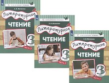 Литературное чтение. 3 класс. Учебник в трех частях (комплет из 3 книг)