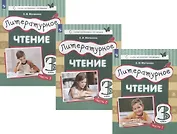 Литературное чтение. 3 класс. Учебник в трех частях (комплет из 3 книг)