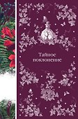 Тайное поклонение - 0