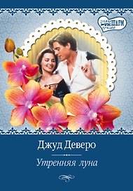 Утренняя луна: роман