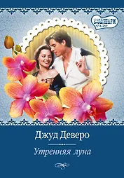 Утренняя луна: роман