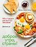 Доброе утро, Страны! 100 и 1 рецепт для вкусных завтраков - 0