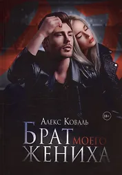 Брат моего жениха