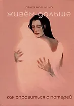 Живем дальше. Как справиться с потерей