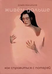 Живем дальше. Как справиться с потерей