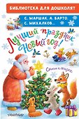 Лучший праздник Новый Год! Стихи и сказки - 0