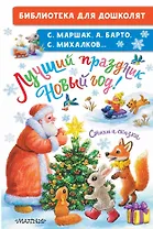 Лучший праздник Новый Год! Стихи и сказки