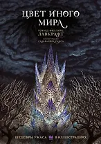 Цвет иного мира с иллюстрациями Сальвадора Санса