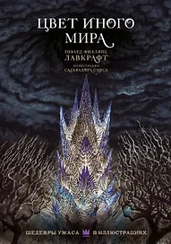Цвет иного мира с иллюстрациями Сальвадора Санса