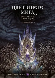 Цвет иного мира с иллюстрациями Сальвадора Санса