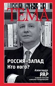 Россия-Запад. Кто кого? - 0
