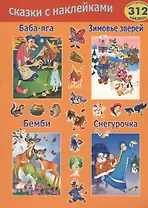 Баба-яга, Бемби, Зимовье зверей. Снегурочка. 312 многоразовых наклеек