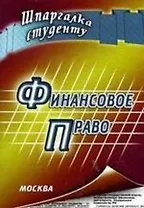 Финансовое право (мягк) (Шпаргалка студенту). Новикова А. (Книготорг-Н)