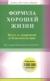 Формула хорошей жизни. Путь к здоровью и благополучию: вступительное слово Б. Перла