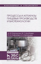 Процессы и аппараты пищевых производств и биотехнологии. Учебное пособие