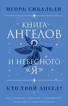Книга ангелов и небесного "я". Как услышать небесного покровителя и раскрыть свой потенциал