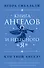 Книга ангелов и небесного "я". Как услышать небесного покровителя и раскрыть свой потенциал - 0