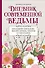 Дневник современной ведьмы: для записей, списков дел, мыслей, обрядов, рецептов и самоанализа (светлый) - 0