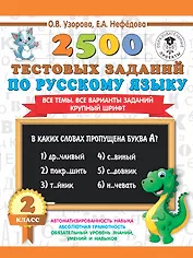2500 тестовых заданий по русскому языку. 2 класс. Все темы. Все варианты заданий. Крупный шрифт