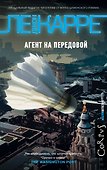 Агент на передовой - 0