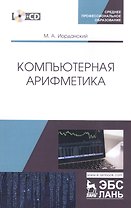 Компьютерная арифметика. Учебное пособие (+CD)
