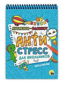 АКТИВИТИ-БЛОКНОТ. АНТИСТРЕСС ДЛЯ ШКОЛЬНИКОВ. МАЛЬЧИКАМ
