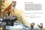 Самые смелые животные. Энциклопедия - 1