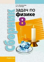 Физика. 8 класс. Сборник задач