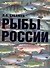 Рыбы России. Жизнь и ловля (уженье) наших пресноводных рыб - 0