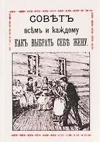Совет всем и каждому как выбрать себе жену