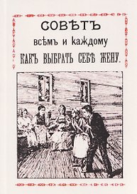 Совет всем и каждому как выбрать себе жену