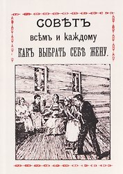 Совет всем и каждому как выбрать себе жену