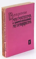 Вопросы магматизма и метаморфизма (комплект из 2 книг)