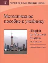 Методическое пособие к учебнику "English for Business Studies" by Ian MacKenzie