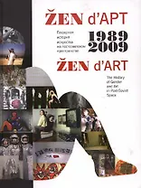 ZEN d`ART 1989-2009. The History of Gender and Art in Post-Soviet Space. Гендерная история искусства на постсоветском пространстве (книга на русском и английском языке)