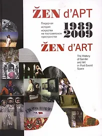 ZEN d`ART 1989-2009. The History of Gender and Art in Post-Soviet Space. Гендерная история искусства на постсоветском пространстве (книга на русском и английском языке)