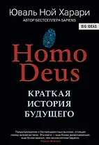 НOMO DEUS . Краткая история будущего