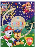 Книжка-фейерверк № КФ 1804 ("Щенячий патруль")