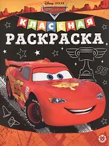 Классная раскраска "Тачки"