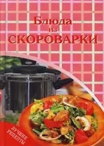 Блюда из скороварки