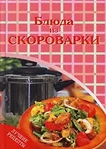 Блюда из скороварки