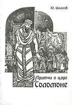 Притчи о царе Соломоне
