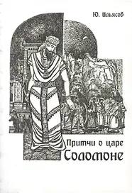 Притчи о царе Соломоне